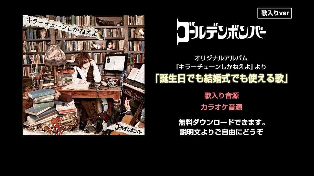 ゴールデンボンバー/誕生日でも結婚式でも使える歌（歌入りver） - YouTube