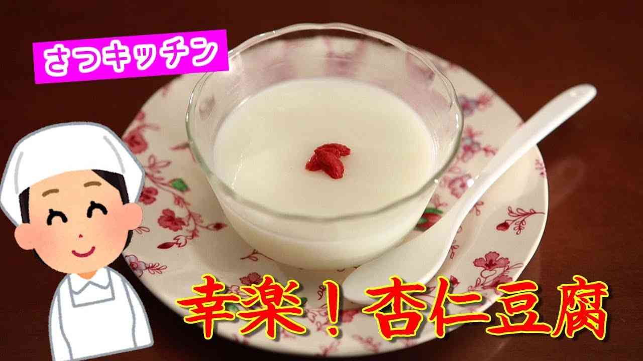 【料理】五月がYouTuberに！料理動画「さつキッチン」で『渡鬼』幸楽杏仁豆腐のレシピをご紹介!!【TBS】 - YouTube