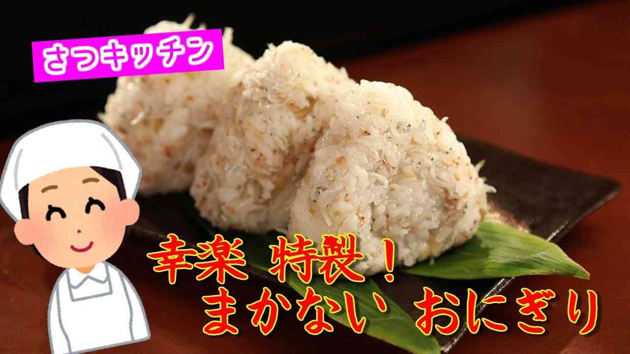 【料理】五月がYouTuberに！料理動画「さつキッチン」で『渡鬼』幸楽まかないおにぎりのレシピをご紹介!!【TBS】 - YouTube