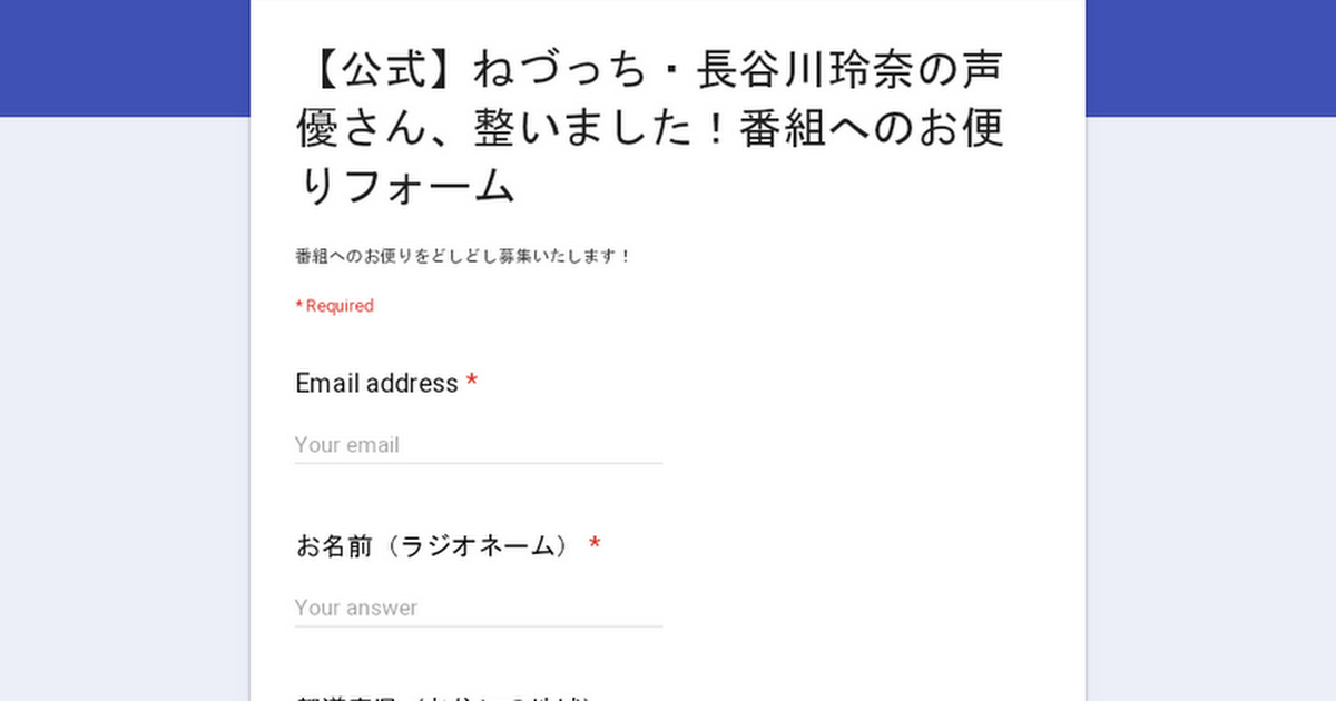 【公式】ねづっち・長谷川玲奈の声優さん、整いました！番組へのお便りフォーム