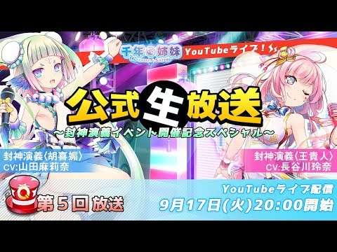 【Q&Qアンサーズ】公式生放送　～封神演義イベント開催記念SP！～ 第5回 - YouTube