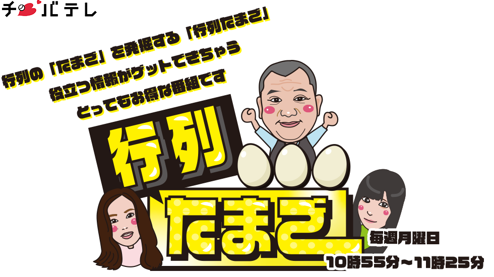 行列たまご 公式サイト（千葉テレビ）