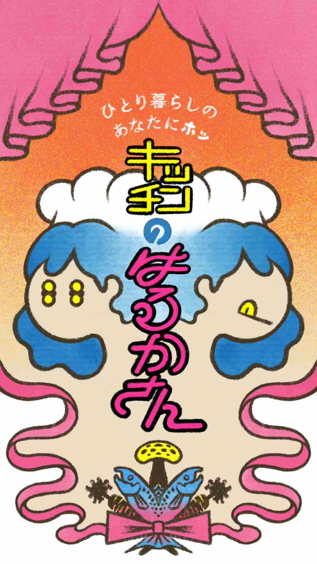 【あの福原遥がキッチンに!?】ひとり暮らしをお料理で応援する、福原遥の、福原遥によるクッキングムービー「キッチンのはるかさん」が爆誕！【スマホでじっくり】｜全保連株式会社のプレスリリース