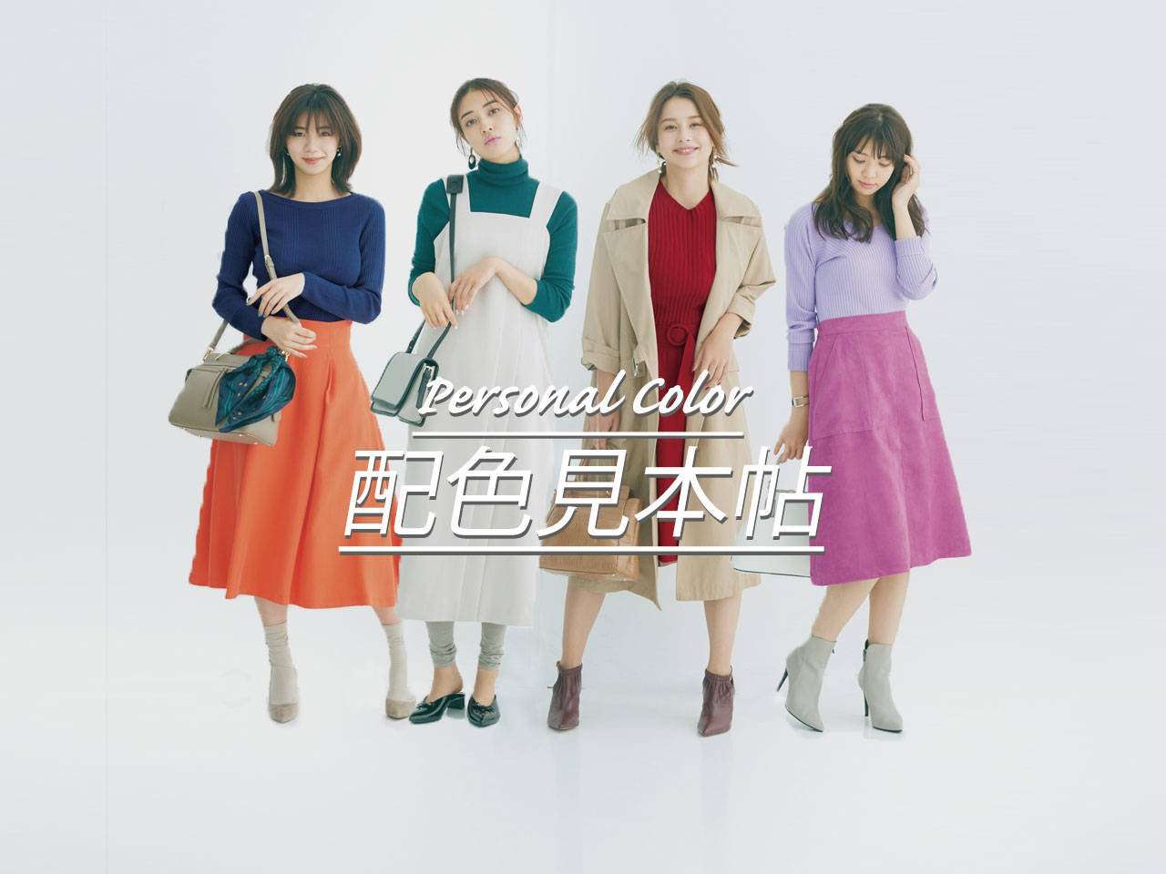 【パーソナルカラーコーデ】タイプ別・週5 で今すぐ使えるオシャレ配色見本帖♡ 結婚できる正解コーデ - with online - 講談社公式 - | 恋も仕事もわたしらしく