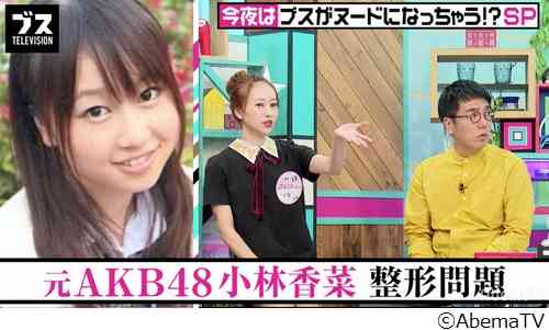 元AKB48選抜メンバー、整形10回以上＆費用120万円