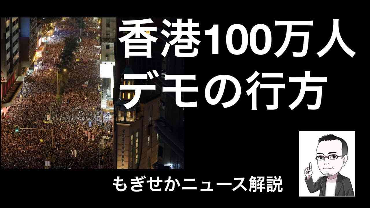 香港100万人デモの行方 - YouTube