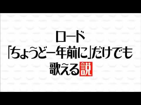 ［神回］ロード  ちょうど一年前にだけでも歌える説 - YouTube