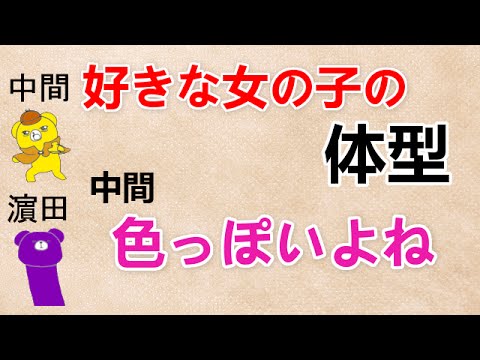 【好きな女の子の体型 文字起こし】 中間『色っぽいよね』 ジャニーズWEST 濱田 - YouTube