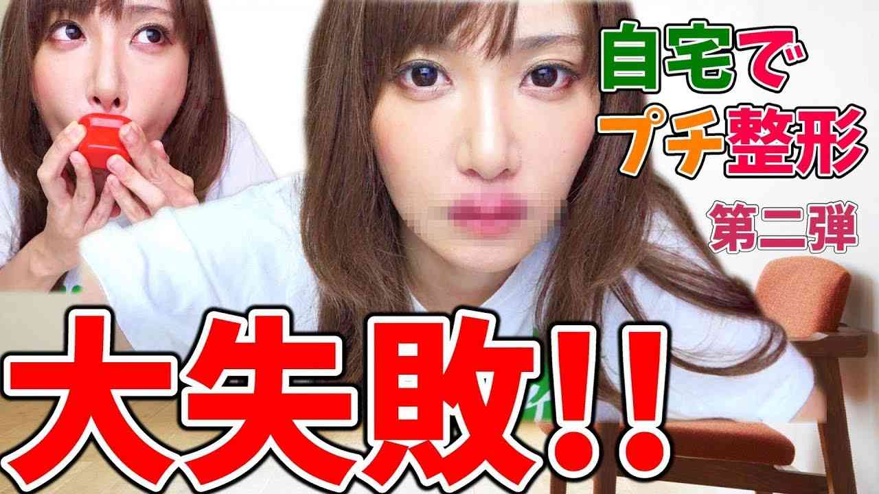 【大惨事】石原さとみちゃんみたいにしようとししたら、とんでもないことに！！【口プチ】 - YouTube