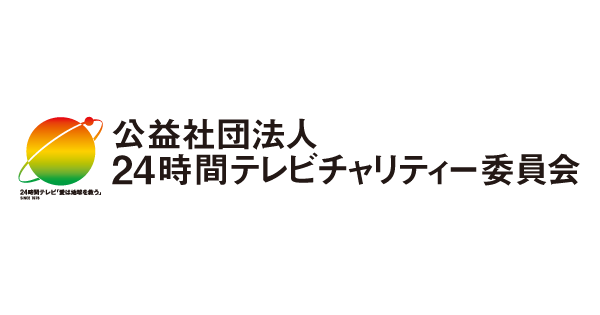 事業報告書/決算報告書/事業計画書｜24時間テレビチャリティー委員会