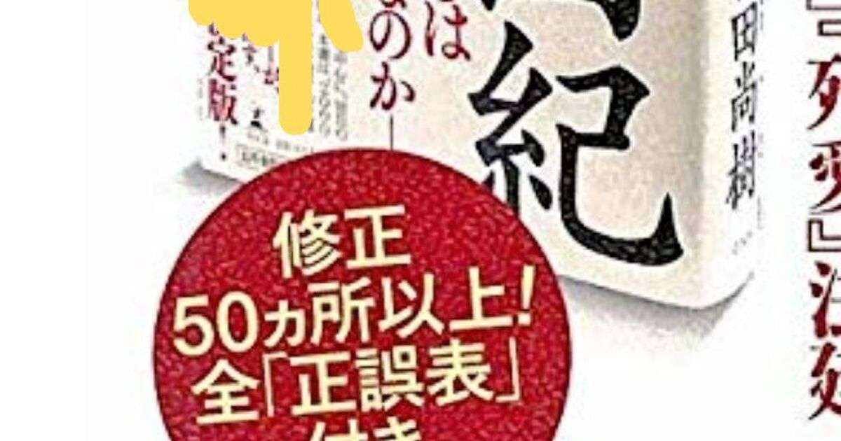 宝島社が「日本国紀」の正誤表を販売 - Togetter