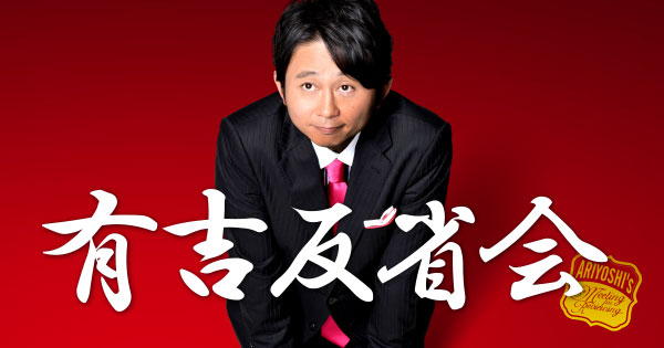 有吉反省会｜日本テレビ