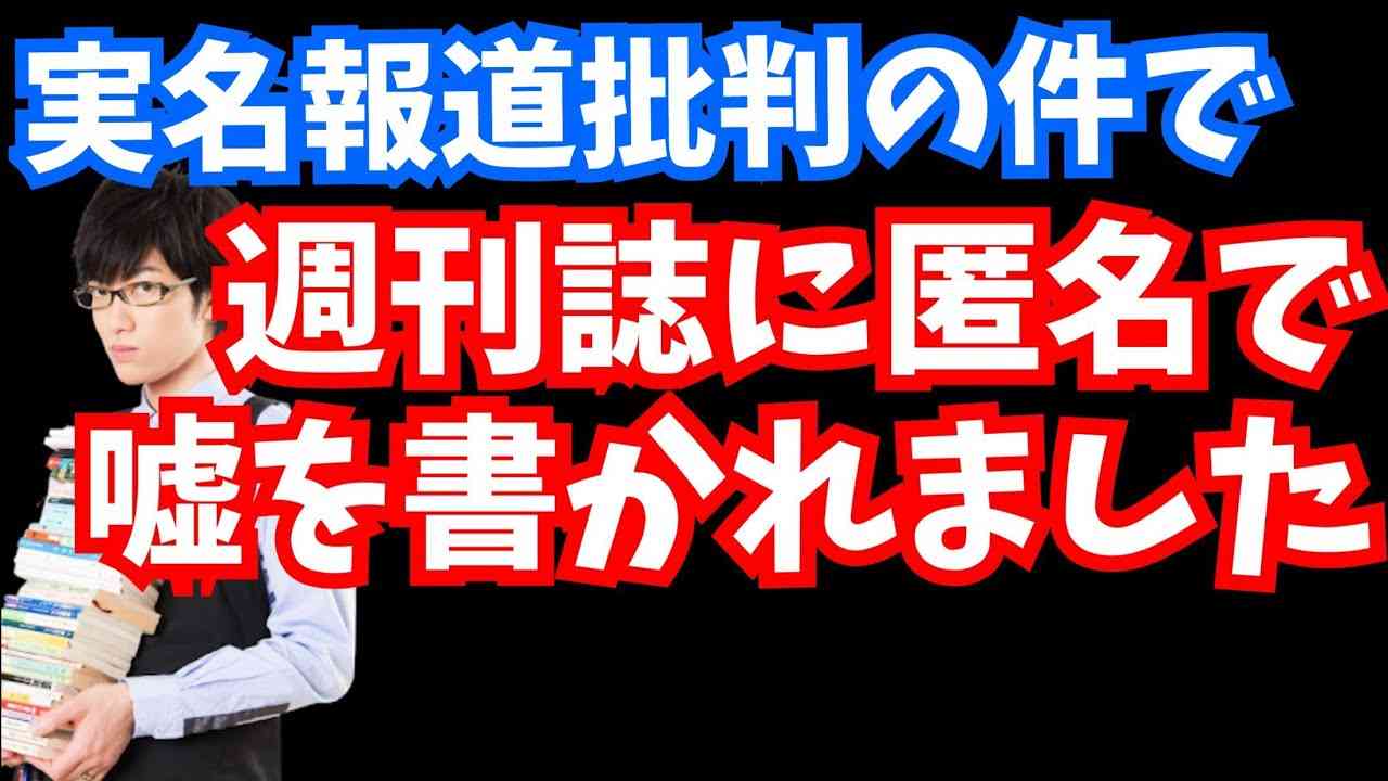 週刊誌に匿名で嘘を書かれました【京アニ実名報道批判の件で】 - YouTube