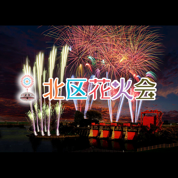北区花火会2019