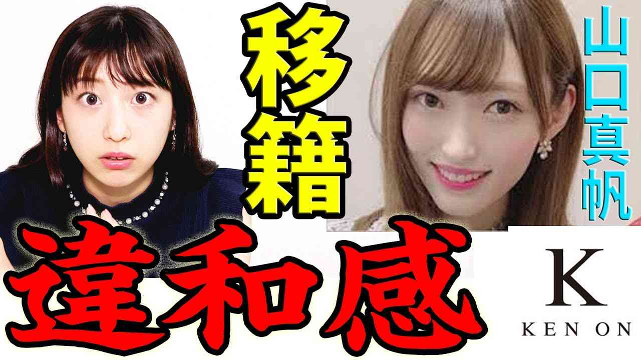 NGT山口真帆の事務所「研音」移籍に違和感しか感じない訳【芸能】 - YouTube