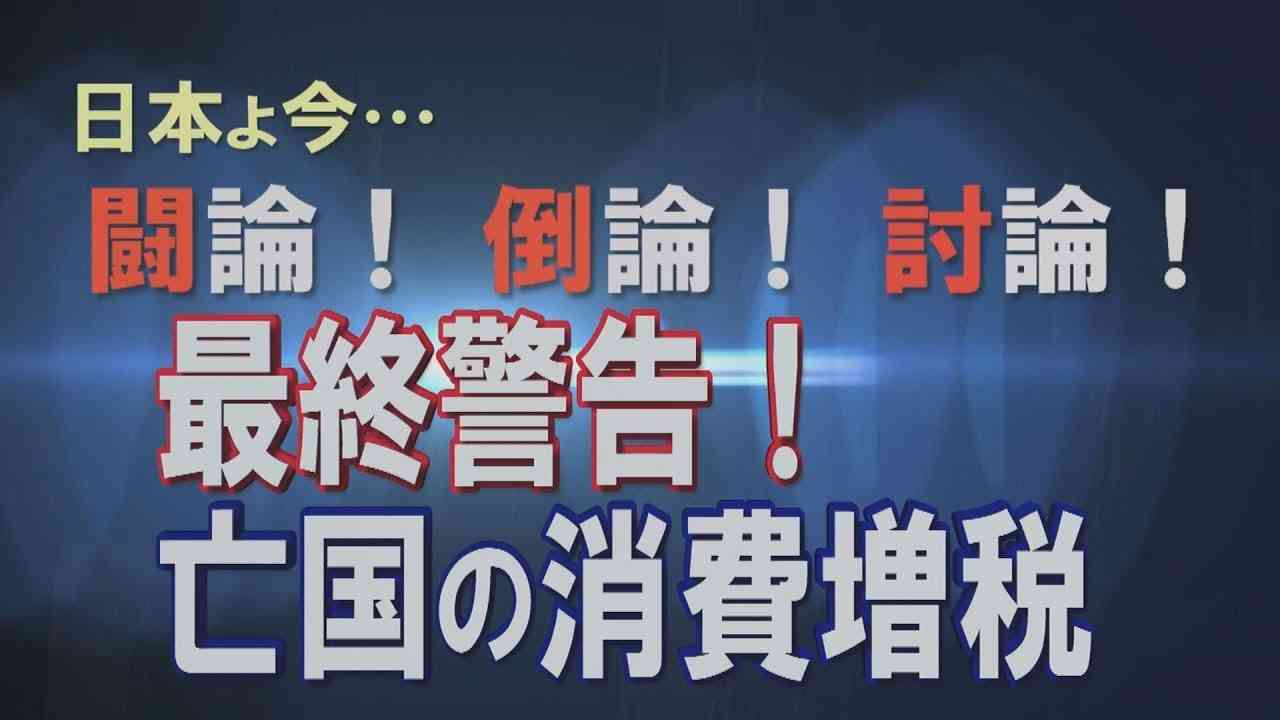 【経済討論】最終警告！亡国の消費増税[桜R1/5/25] - YouTube
