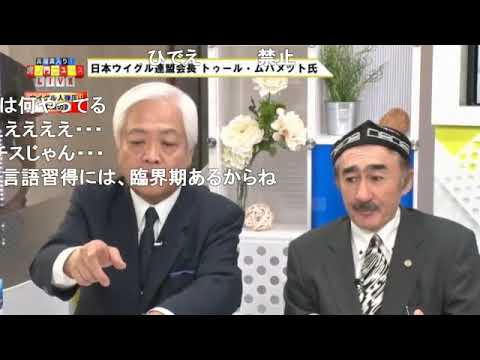 2018年09月19日【DHC】虎ノ門ニュース 水曜日【現代のホロコーストか　ウイグル人弾圧！本当の話　日本ウイグル連盟会長　トゥール・ムハメット氏】 - YouTube