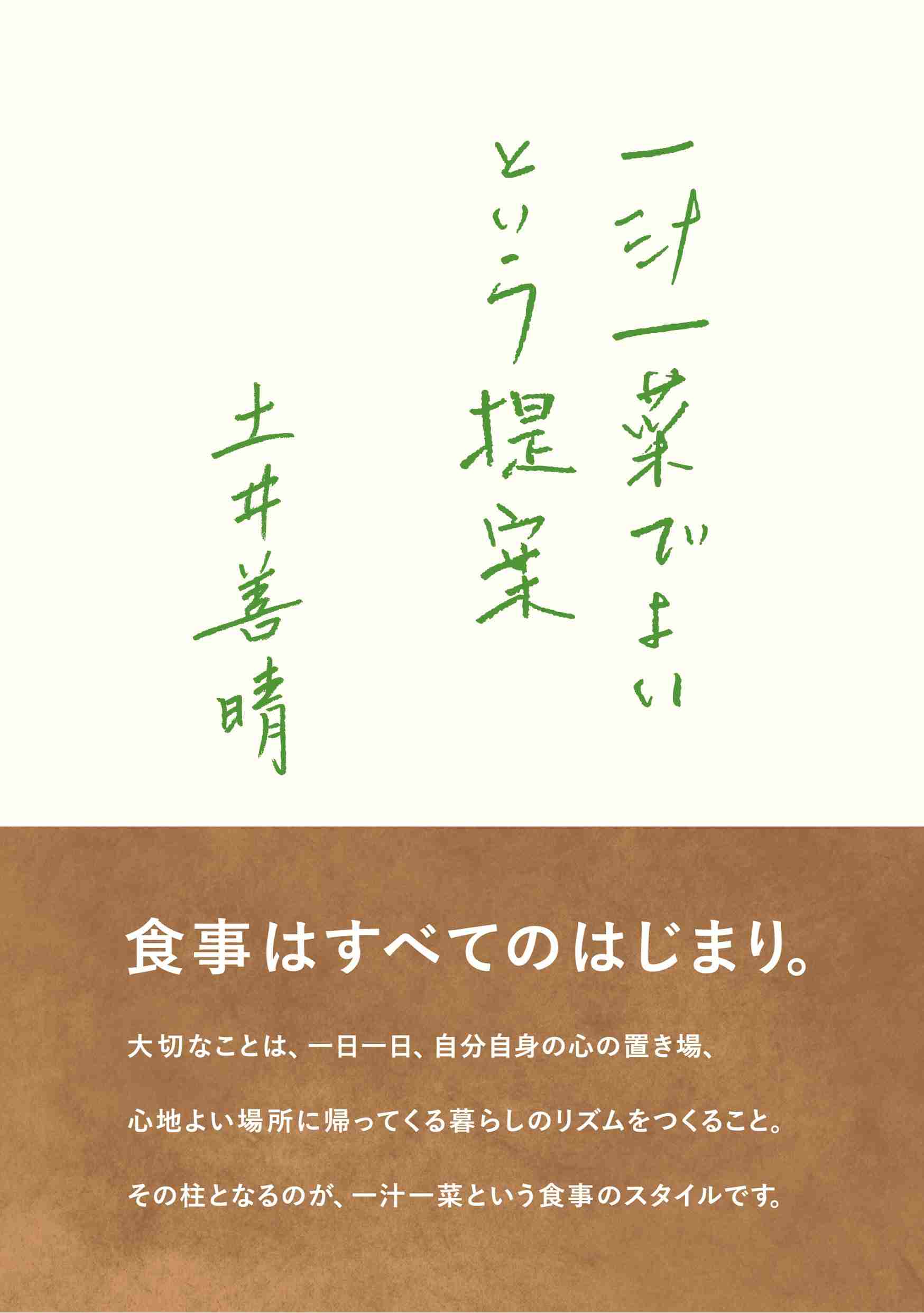 土井善晴はどうして「家の中の多様性」を大切にするのか　「食卓」は、家庭それぞれでいい
