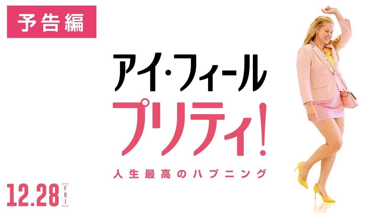映画『アイ・フィール・プリティ！ 人生最高のハプニング』予告編 - YouTube