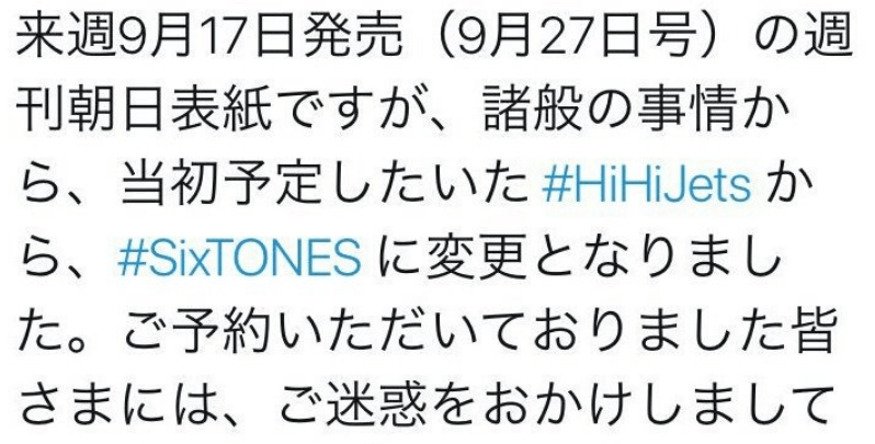 HiHi Jetsが表紙を降ろされる！？週刊朝日がSixTONESに急遽差し替えで無期限謹慎処分の噂の信憑性高まる