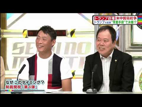 教えて！ニュースライブ　正義のミカタ 2019年9月7日 - YouTube