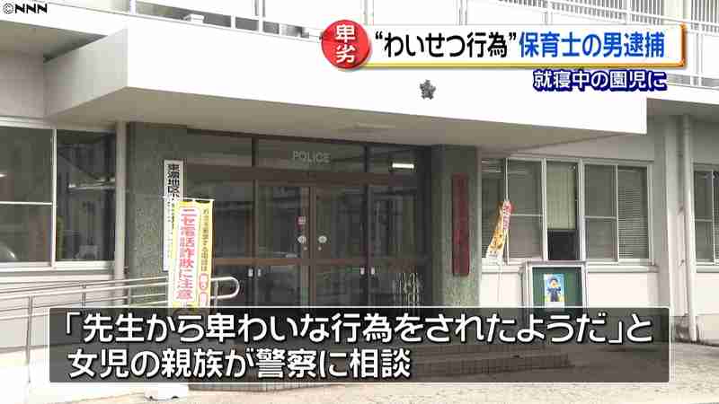 園児に“わいせつ行為”保育士の男逮捕