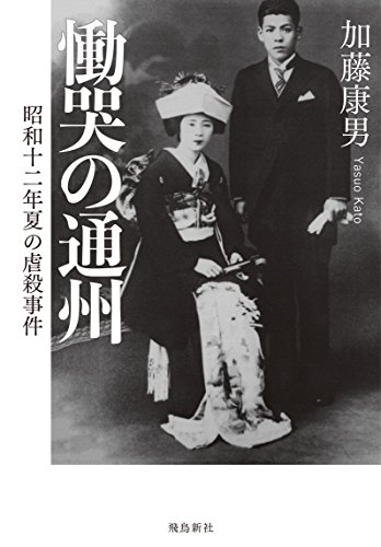 慟哭の通州――昭和十二年夏の虐殺事件 感想 加藤康男 - 読書メーター