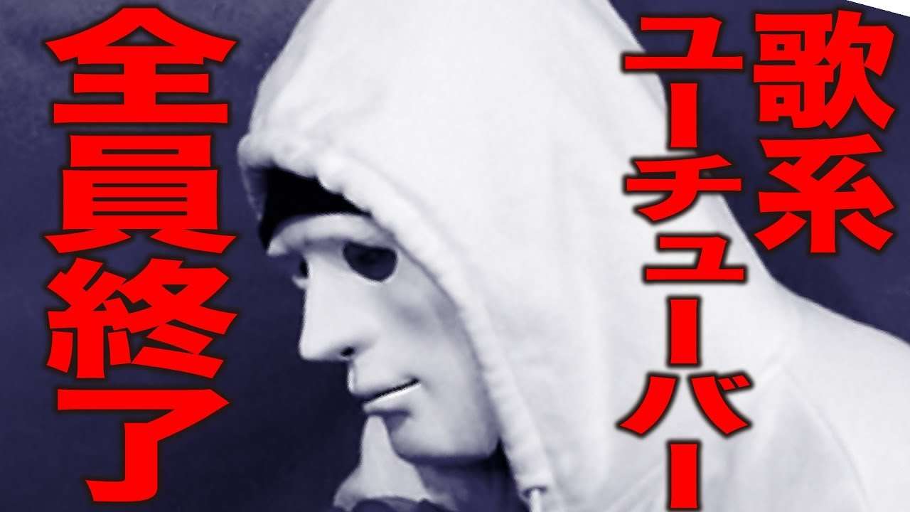歌系YouTuber全員終了の歌『広告がつかない』 替え歌  ウタエル　 替え歌 ウタエル - YouTube