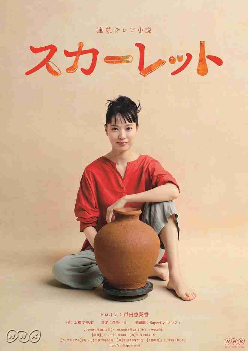 “陶芸家”戸田恵梨香のビジュアル＆ポスター公開！朝ドラ「スカーレット」