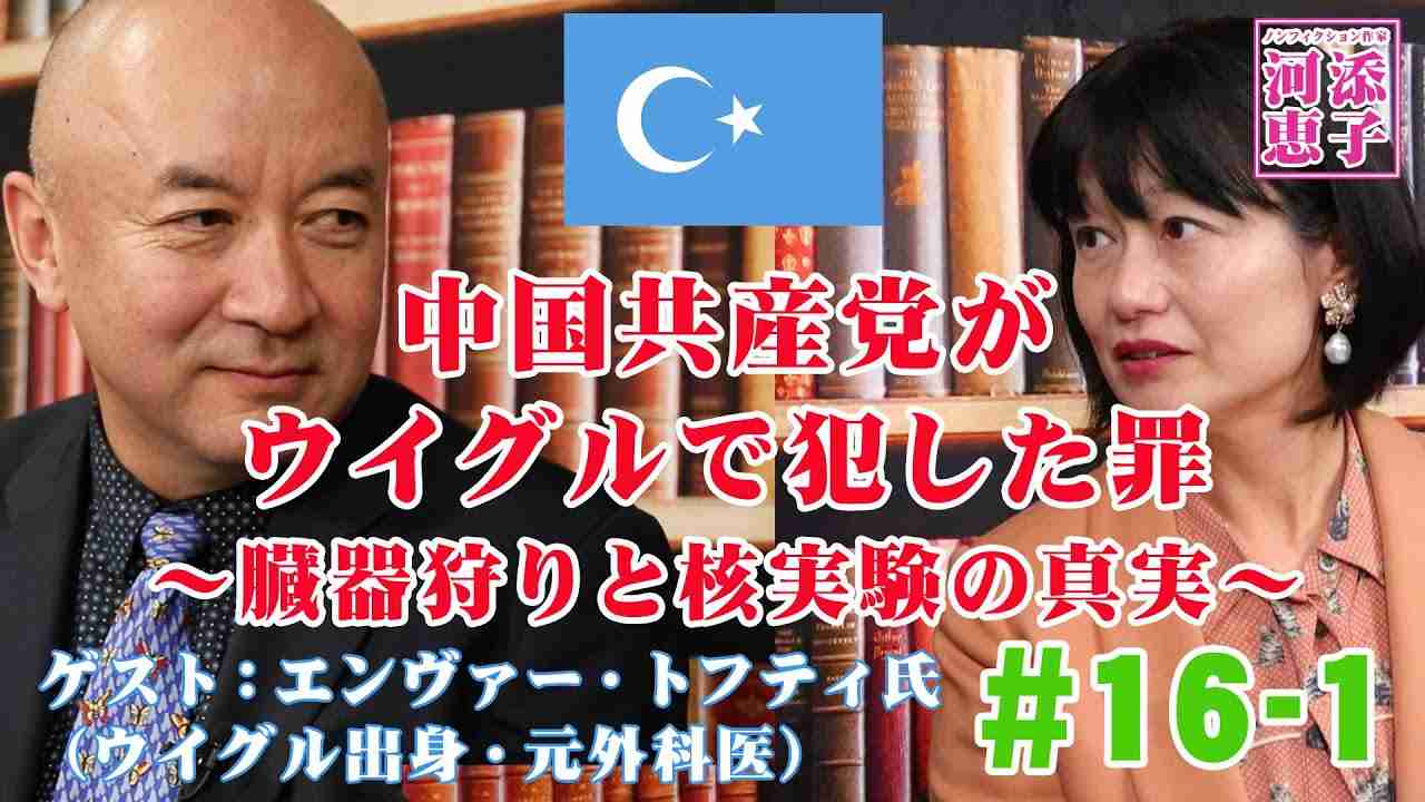 河添恵子#16-1★独占告白！ウイグルでの中国臓器狩り＆核実験の真実★ゲスト：エンヴァー・トフティ氏ウイグル人元医師 Organ Harvesting in China & Nuclear test - YouTube
