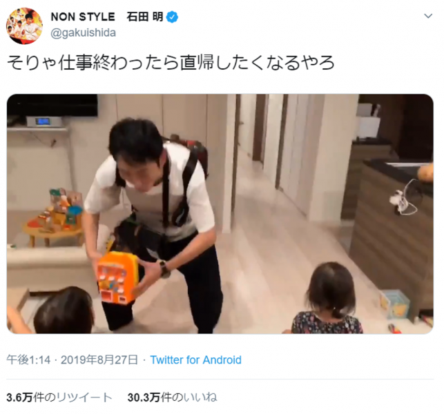 NON STYLE石田明の“まっすぐ帰宅する理由”に大反響「愛が溢れてて尊い」