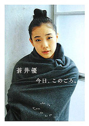 怖すぎる！「略奪女王」蒼井優の信じられない“魔性のテクニック”