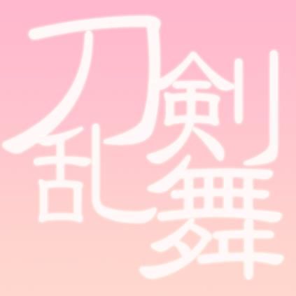 【とうらぶ】刀剣乱舞 画像盗用疑惑問題まとめ - NAVER まとめ