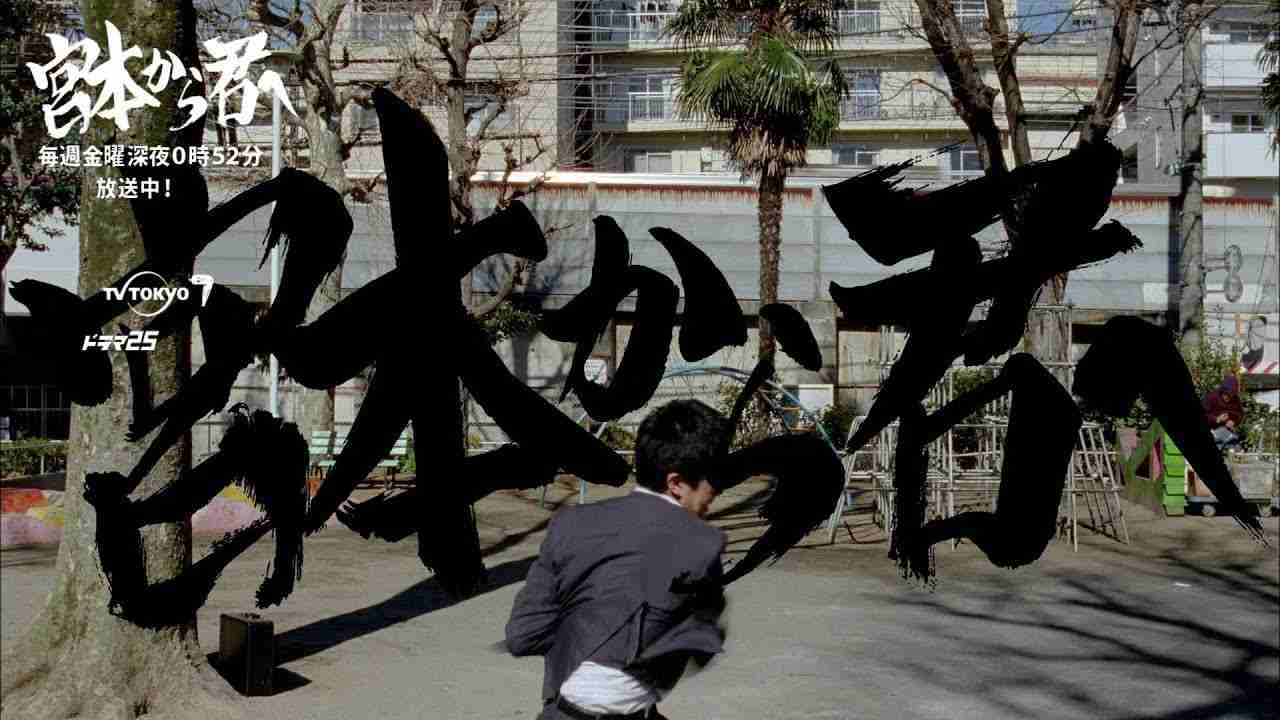 エレファントカシマシ - Easy Go（宮本から君へVersion） - YouTube