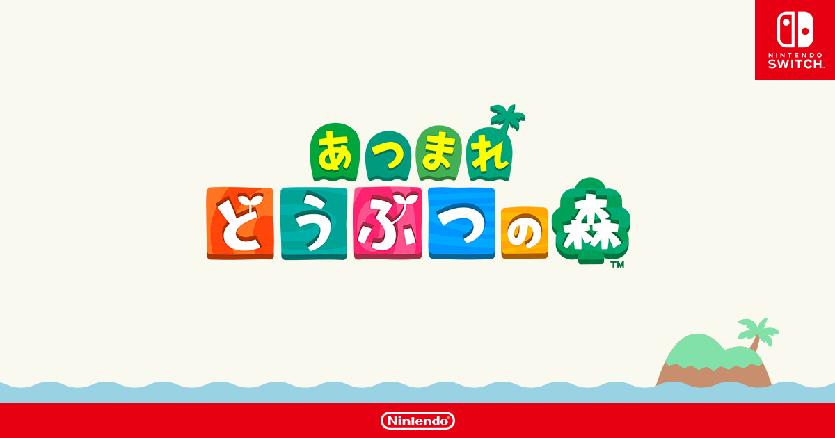 あつまれ どうぶつの森 | Nintendo Switch | 任天堂