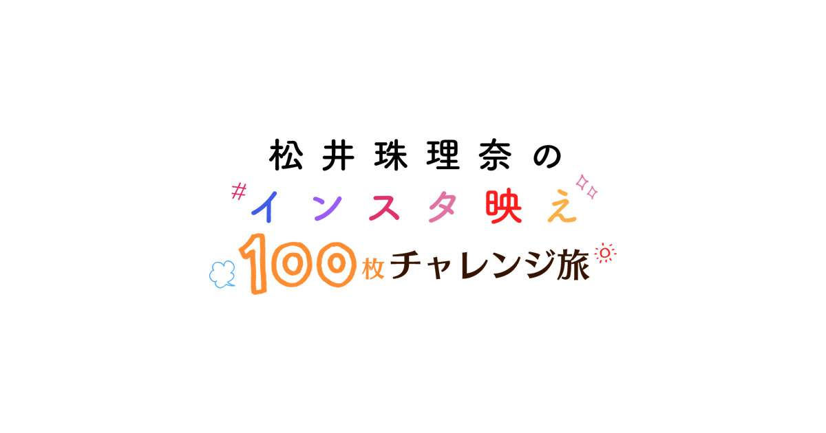 松井珠理奈のインスタ映え100枚チャレンジ旅 | 中京テレビ