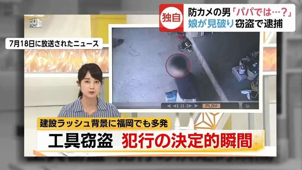 防カメ映像に「これ、パパ？」 娘に見破られた“窃盗男”を逮捕