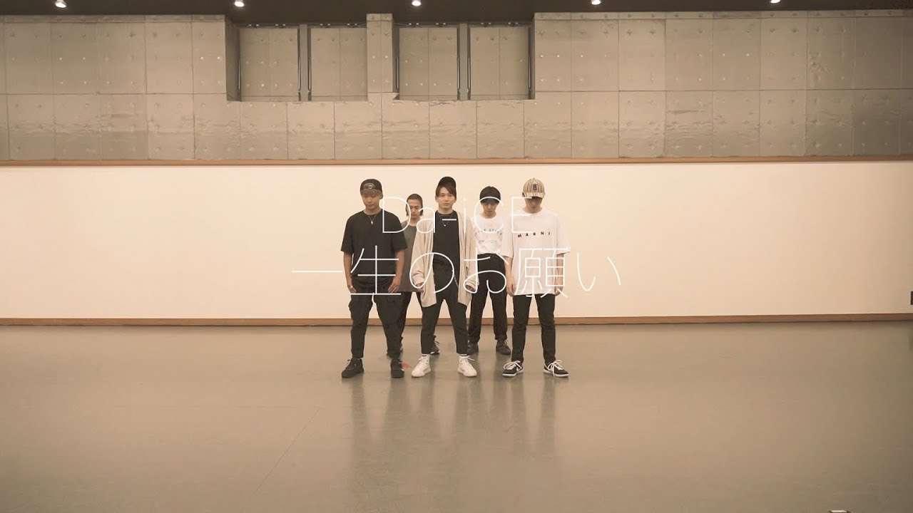 Da-iCE - 「一生のお願い」Official Dance Practice - YouTube