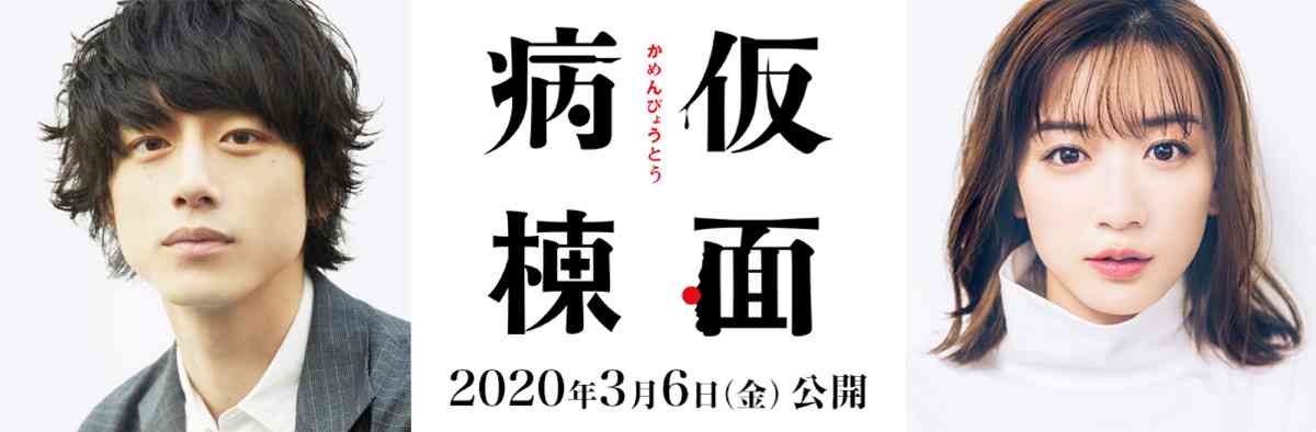 坂口健太郎が映画単独初主演…映画「仮面病棟」　永野芽郁がヒロイン演じる