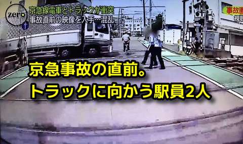 【事故前に駅員と話してた？】京急事故。なぜ駅員は電車を止めなかった？赤信号は日常茶飯事だった？京急側の雲行きも怪しく…。事故直前の生々しい状況。 : twitdon(ツイドン) ～Twitterと2chのみんなの声！～