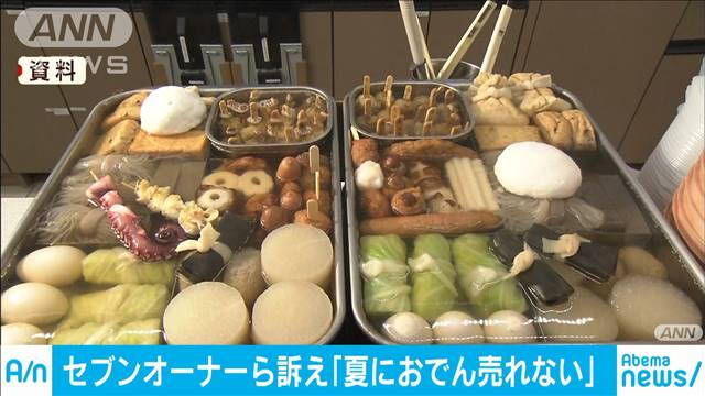 夏場のおでん「売れず赤字に」　セブンオーナー悲鳴