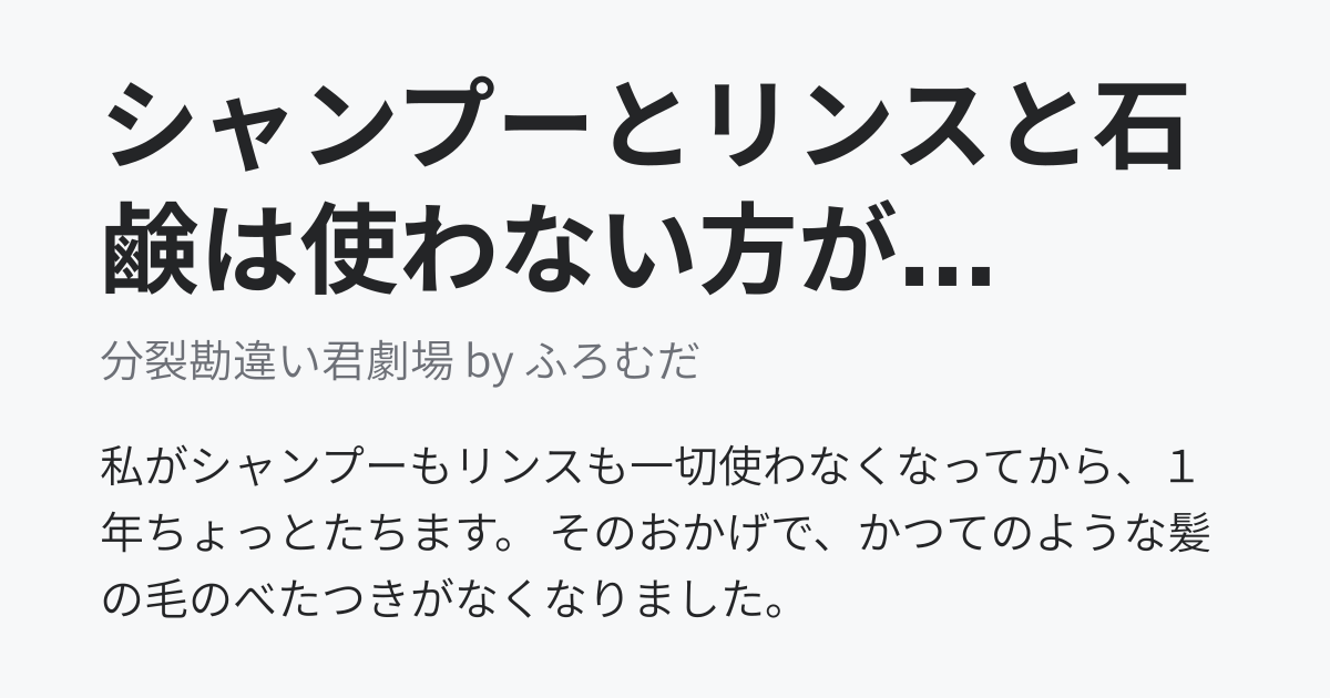 シャンプーとリンスと石鹸は使わない方がいい - 分裂勘違い君劇場 by ふろむだ