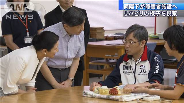 両陛下が障害者施設を訪れ、リハビリの様子を視察