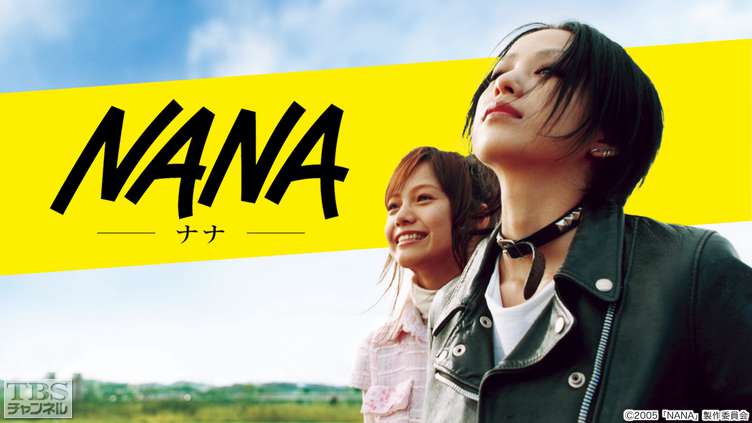 綾野剛も出ていた！『NANA』いま考えると豪華すぎ