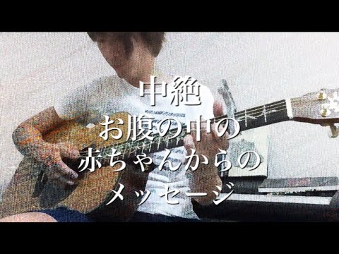 中絶～お腹の中の赤ちゃんからのメッセージ～　ＡＣＥオリジナルソング - YouTube