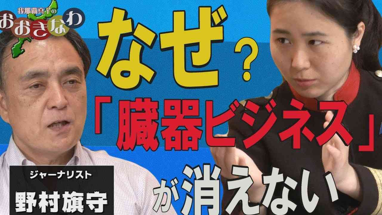 【我那覇真子「おおきなわ」#73】野村旗守～共産党王朝の残虐性が生んだ、「臓器売買ビジネス」というジェノサイド[桜R1/6/14] - YouTube