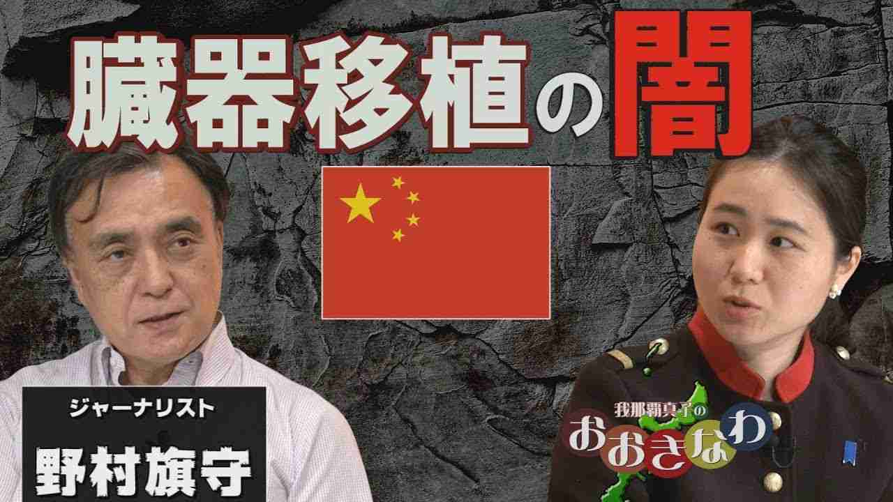 【我那覇真子「おおきなわ」#72】現在進行形のジェノサイド、野村旗守氏が語る中国臓器移植の闇[桜R1/6/7] - YouTube