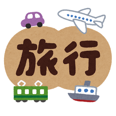 旅行先でやらかした失敗や出くわしたトラブル（国内海外）