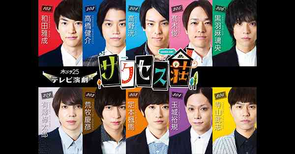 木ドラ25「テレビ演劇 サクセス荘」｜2.5次元 舞台俳優が出演　テレビ東京