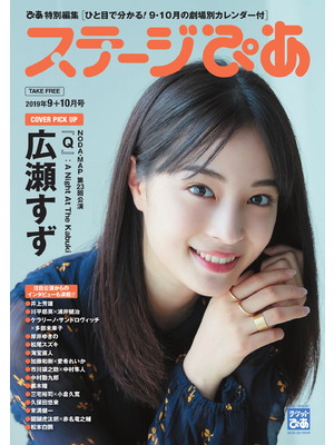 ステージぴあ2019年9+10月号
